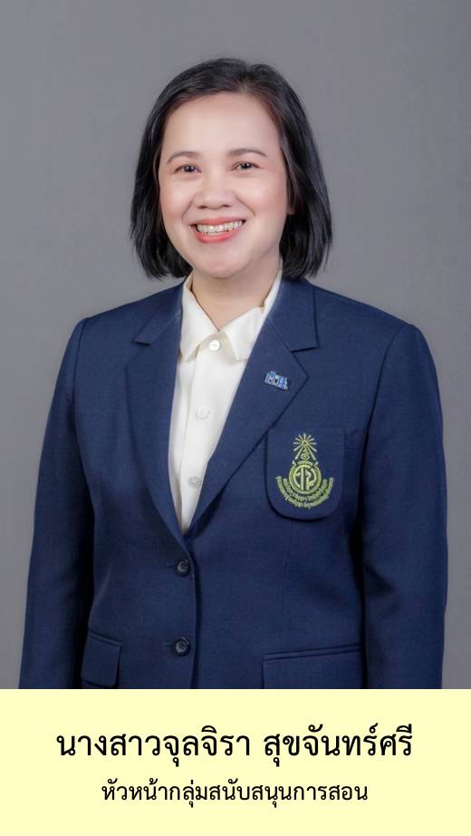 1.นางสาวจุลจิรา สุจันทร์ศรี หัวหน้างานสนับสนุนการสอน (รูปใหม่).png